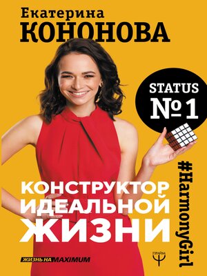 cover image of Конструктор идеальной жизни.#HarmonyGirl